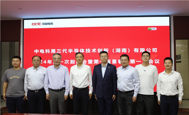 国创中心（湖南）新设公司2024年第一次股东会暨第一届董事会第一次会议圆满召开